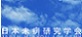 日本未病研究学会